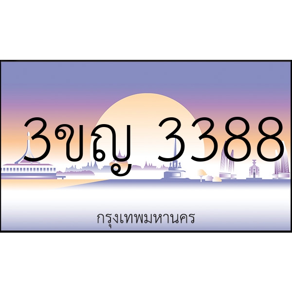 3ขญ 3388